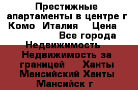 Престижные апартаменты в центре г. Комо (Италия) › Цена ­ 35 260 000 - Все города Недвижимость » Недвижимость за границей   . Ханты-Мансийский,Ханты-Мансийск г.